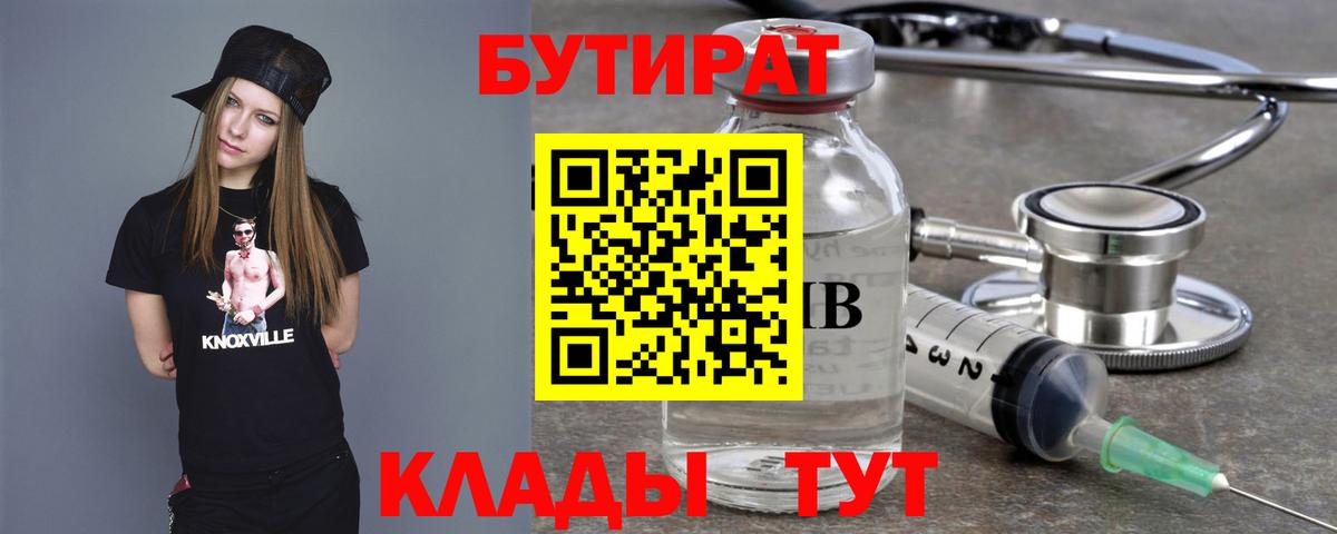 БУТИРАТ 99%  Вход с VPN  Кызыл 