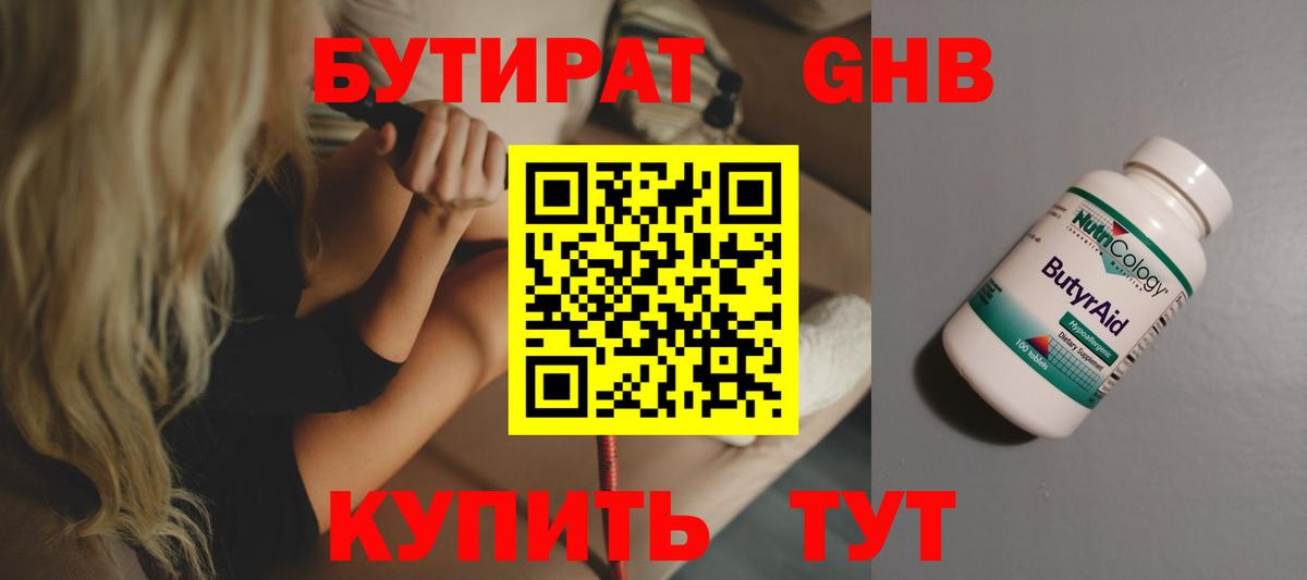 Бутират GHB Кызыл